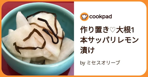 作り置き♡大根1本サッパリレモン漬け by ミセスオリーブ