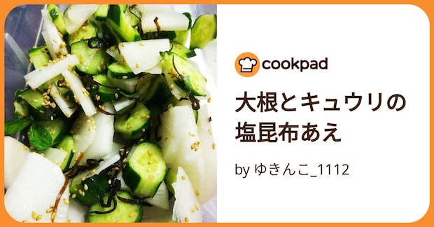 大根とキュウリの塩昆布あえ by ゆきんこ_1112