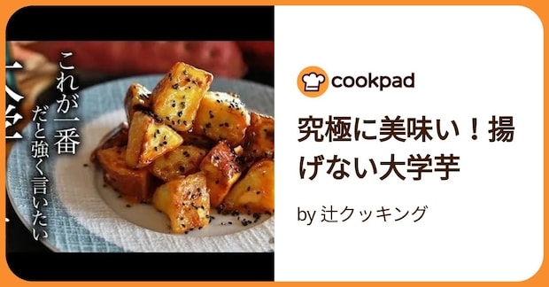 究極に美味い！揚げない大学芋 by 辻クッキング