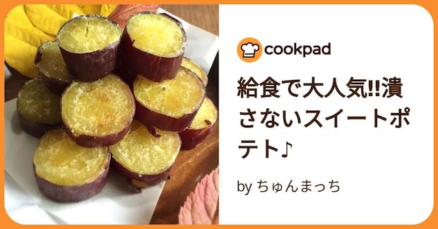給食で大人気‼︎潰さないスイートポテト♪ by ちゅんまっち