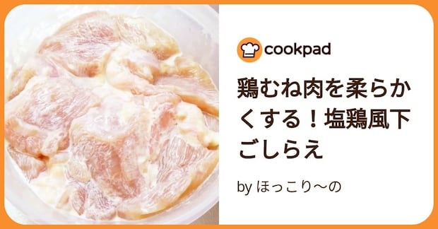 鶏むね肉を柔らかくする！塩鶏風下ごしらえ by ほっこり～の