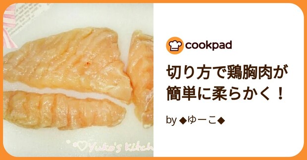 切り方で鶏胸肉が簡単に柔らかく！ by ◆ゆーこ◆