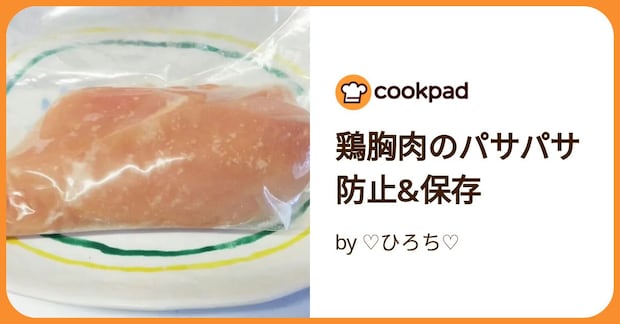 鶏胸肉のパサパサ防止&保存 by ♡ひろち♡