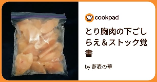 とり胸肉の下ごしらえ＆ストック覚書 by 蕎麦の華