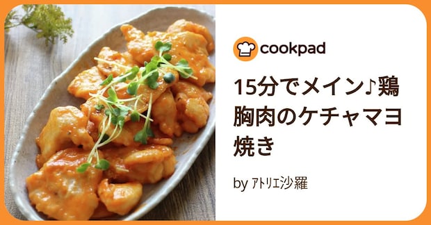 15分でメイン♪鶏胸肉のケチャマヨ焼き by ｱﾄﾘｴ沙羅