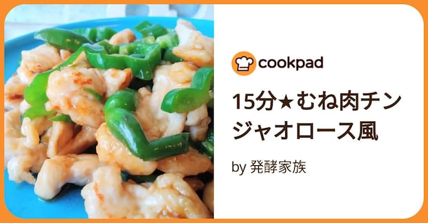 15分★むね肉チンジャオロース風 by 発酵家族