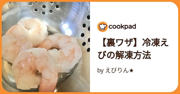 【裏ワザ】冷凍えびの解凍方法 by えびりん★
