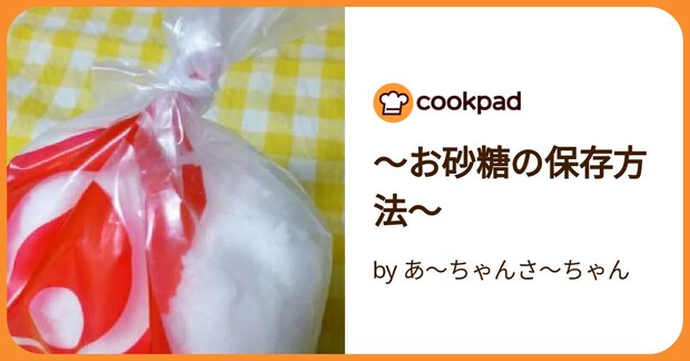 ～お砂糖の保存方法～ by あ～ちゃんさ～ちゃん