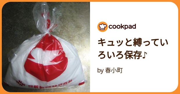 キュッと縛っていろいろ保存♪ by 春小町
