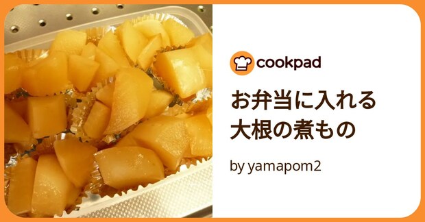 お弁当に入れる　大根の煮もの by yamapom2