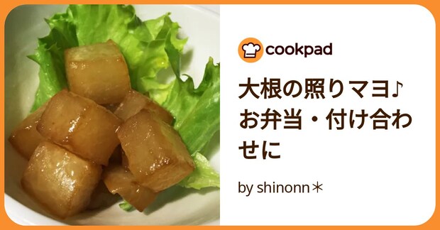 大根の照りマヨ♪お弁当・付け合わせに by shinonn＊