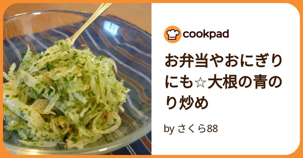 お弁当やおにぎりにも☆大根の青のり炒め by さくら88