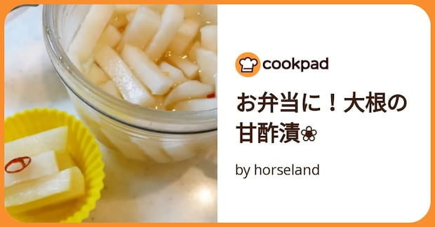 お弁当に！大根の甘酢漬❀ by horseland