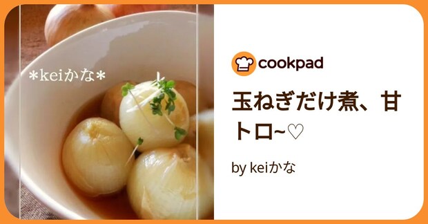 玉ねぎだけ煮、甘トロ~♡ by keiかな