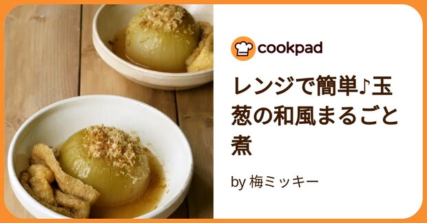 レンジで簡単♪玉葱の和風まるごと煮 by 梅ミッキー