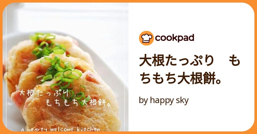 大根たっぷり もちもち大根餅。 by happy sky