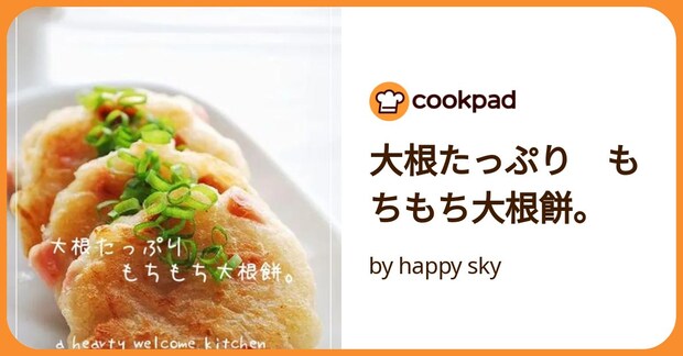 大根たっぷり もちもち大根餅。 by happy sky