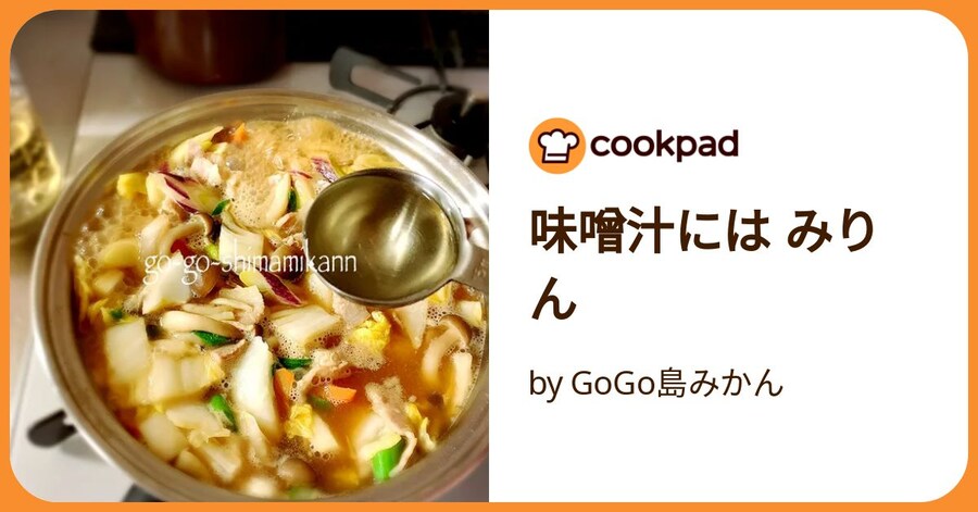 味噌汁には みりん by GoGo島みかん