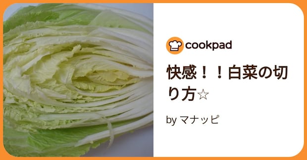 快感!!白菜の切り方☆ by マナッピ