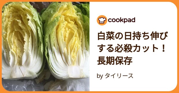 白菜の日持ち伸びする必殺カット!長期保存 by タイリース