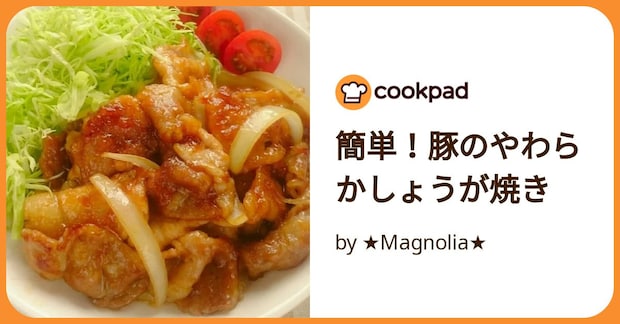 簡単!豚のやわらかしょうが焼き by ★Magnolia★