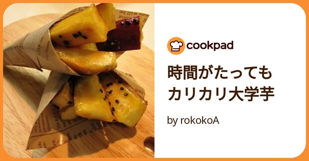 時間がたっても　カリカリ大学芋 by rokokoA