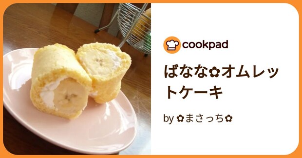 ばなな✿オムレットケーキ by ✿まさっち✿