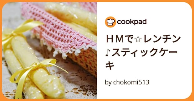 ＨＭで☆レンチン♪スティックケーキ by chokomi513