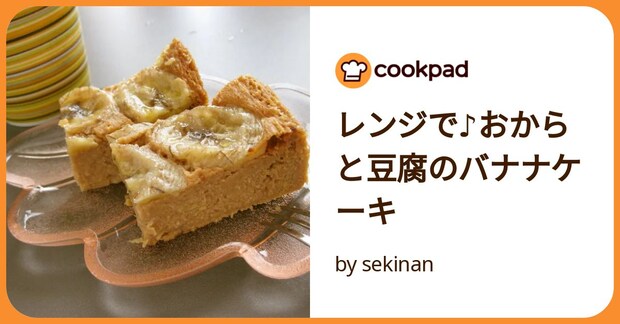 レンジで♪おからと豆腐のバナナケーキ by sekinan