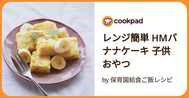 レンジ簡単 Hmバナナケーキ 子供おやつ by 保育園給食ご飯レシピ