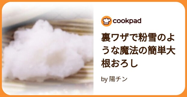 裏ワザで粉雪のような魔法の簡単大根おろし by 陽チン