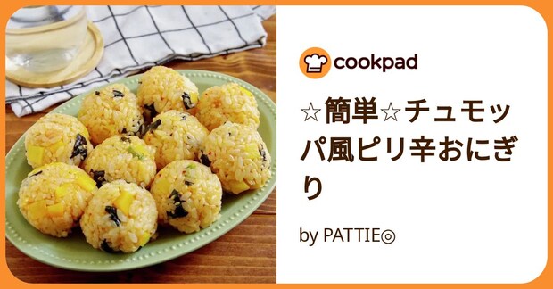 ☆簡単☆チュモッパ風ピリ辛おにぎり by PATTIE◎