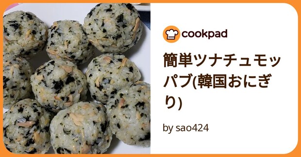 簡単ツナチュモッパブ(韓国おにぎり) by sao424