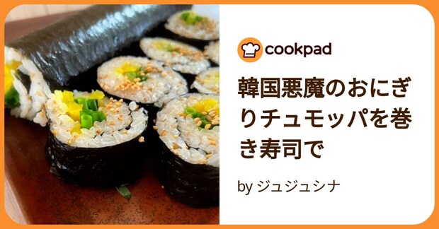 韓国悪魔のおにぎりチュモッパを巻き寿司で by ジュジュシナ