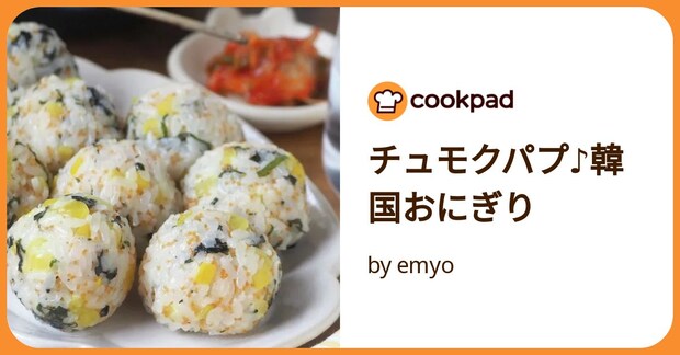 チュモクパプ♪韓国おにぎり by emyo
