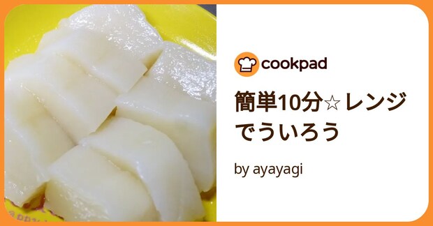 簡単10分☆レンジでういろう by ayayagi
