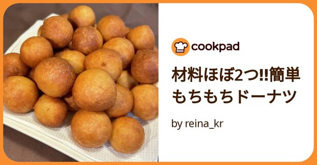 材料ほぼ2つ‼簡単もちもちドーナツ by reina_kr