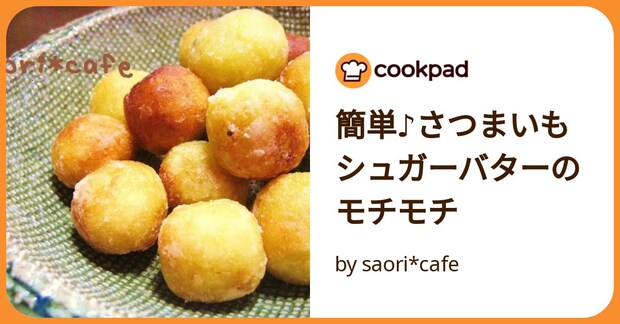 簡単♪さつまいもシュガーバターのモチモチ by saori*cafe