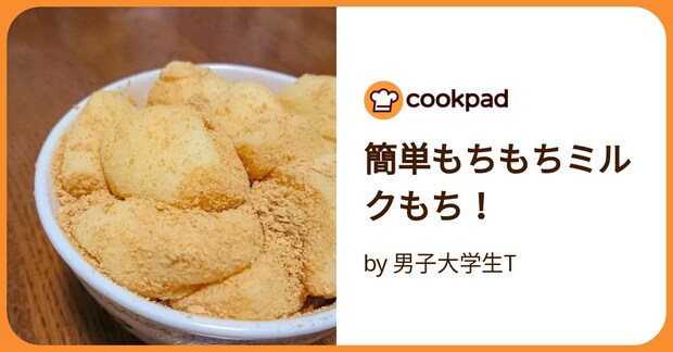 簡単もちもちミルクもち！ by 男子大学生T