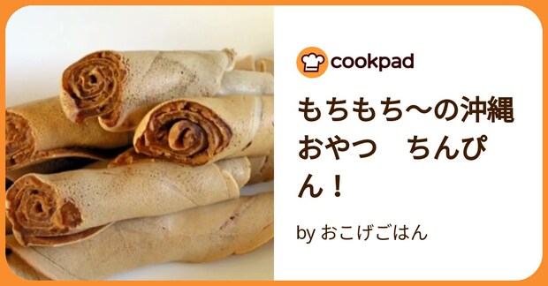 もちもち～の沖縄おやつ　ちんぴん！ by おこげごはん