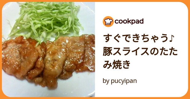 すぐできちゃう♪豚スライスのたたみ焼き by pucyipan