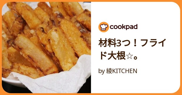 材料3つ！フライド大根☆。 by 綾KITCHEN