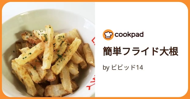 簡単フライド大根 by ビビッド14
