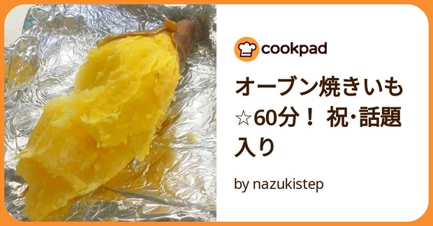 オーブン焼きいも☆60分！ 祝･話題入り by nazukistep