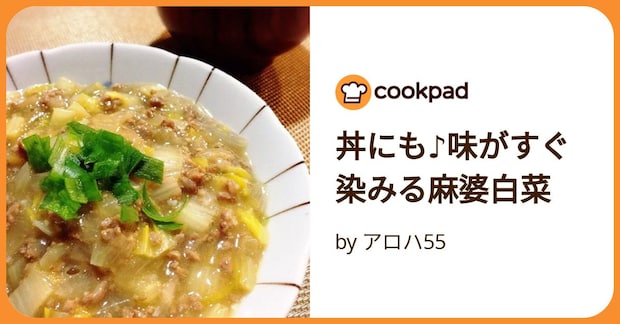 丼にも♪味がすぐ染みる麻婆白菜 by アロハ55