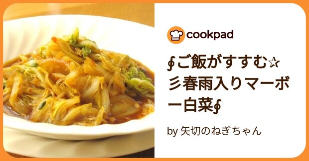 ∮ご飯がすすむ✰彡春雨入りマーボー白菜∮ by 矢切のねぎちゃん