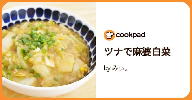 ツナで麻婆白菜 by みぃ。