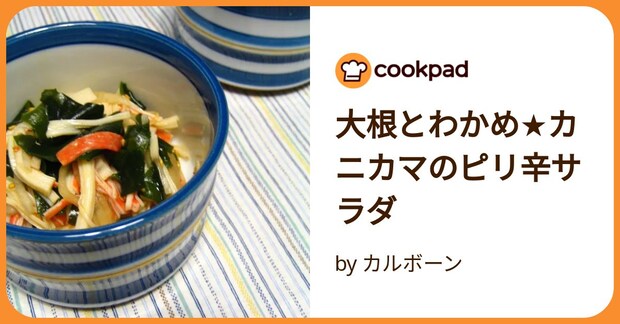 大根とわかめ★カニカマのピリ辛サラダ by カルボーン