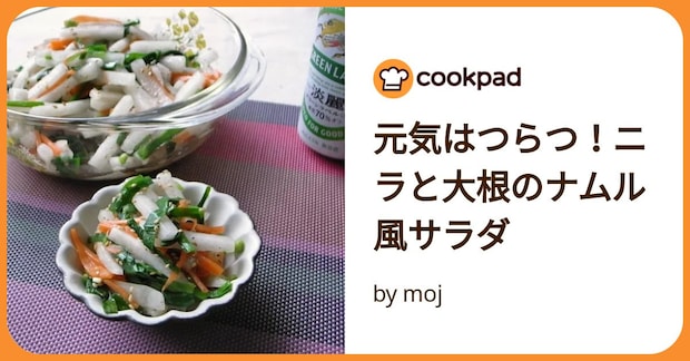 元気はつらつ！ニラと大根のナムル風サラダ by moj