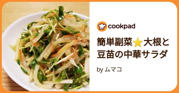 簡単副菜⭐大根と豆苗の中華サラダ by ムマコ